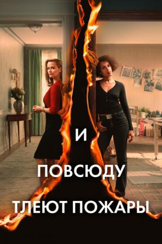 � ������� ����� ������ / Little Fires Everywhere (2020)