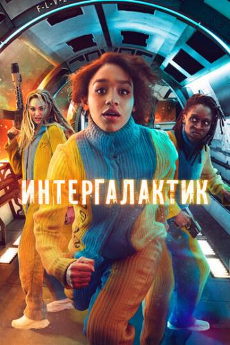 ������������� / Intergalactic (2021)