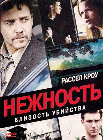 ����� �������� / Tenderness (2007)