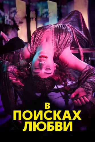 � ������� ����� / The Pursuit of Love (2021)
