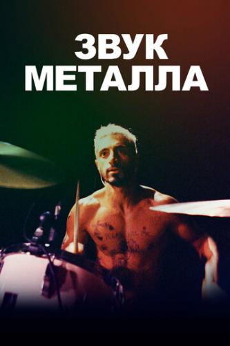 ����� ���� ������� / Sound of Metal (2019)