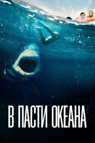 ����� � ����� ������ / Great White (2021)