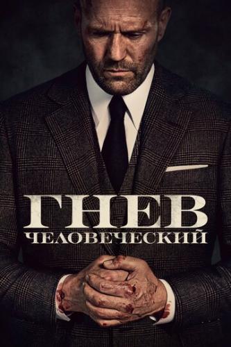���� ������������ / Wrath of Man (2021)