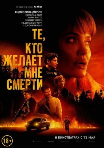 ��, ��� ������ ��� ������ / Those Who Wish Me Dead (2021)