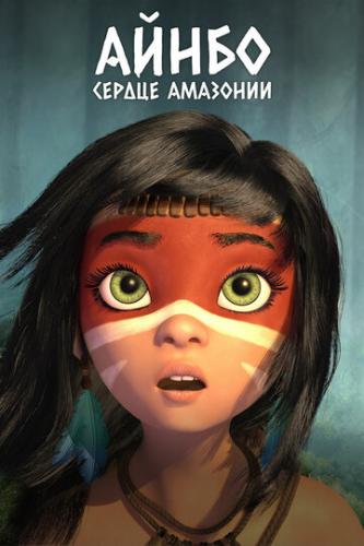 ����� �����. ������ �������� / AINBO: Spirit of the Amazon (2021)