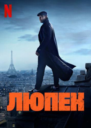 ����� / Lupin (2021)