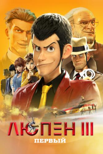 ����� ����� III: ������ / Lupin III: The First (2019)