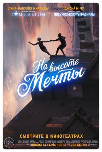 ����� �� ������ ����� / In the Heights (2021)