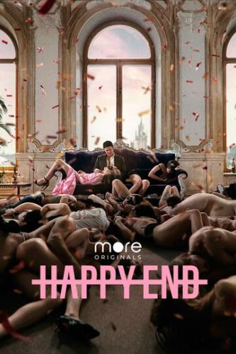 ����� Happy End (2021)