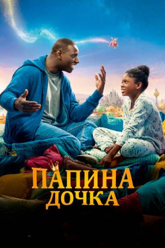 ������ ����� / Le prince oublie (2020)