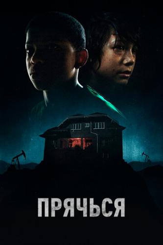 ����� ������� / The Boy Behind the Door (2020)
