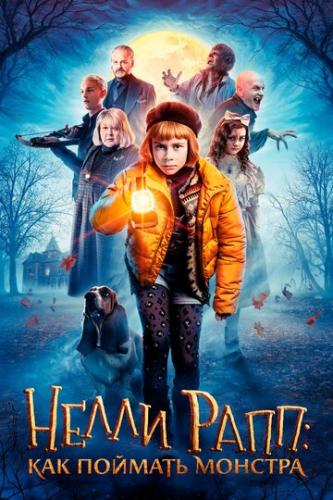 ����� ����: ��� ������� ������� / Nelly Rapp - Monsteragent (2020)