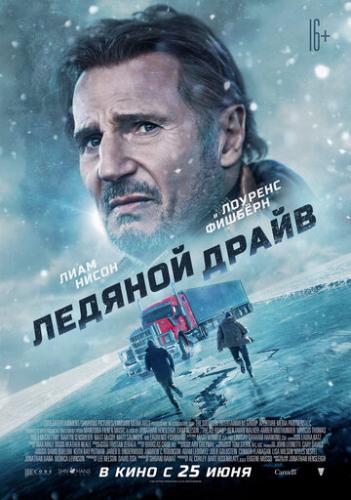 ����� ������� ����� / The Ice Road (2021)