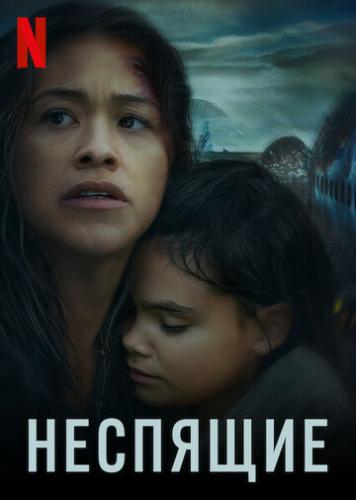 ����� �������� / Awake (2021)