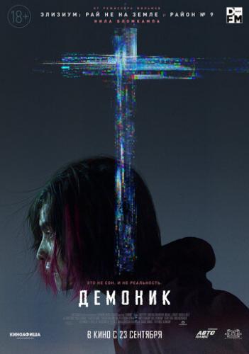 ����� ������� / Demonic (2021)