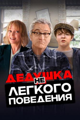 ����� ������� ��������� ��������� / The War with Grandpa (2020)