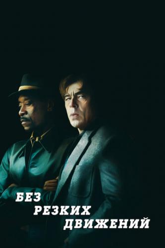 ����� ��� ������ �������� / No Sudden Move (2021)