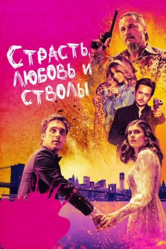 ����� �������, ������ � ������ / Die in a Gunfight (2019)