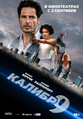 ������� ������ / Calibro 9 (2020)
