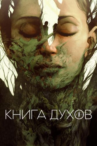 ����� ����� ����� / The Book of Vision (2020)