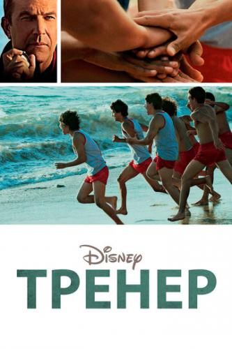 ����� ������ / McFarland, USA (2014)