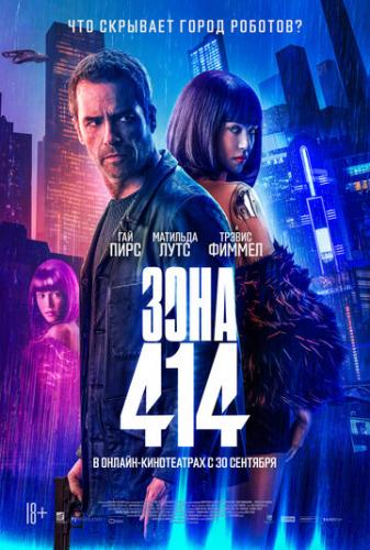 ����� ���� 414 / Zone 414 (2021)