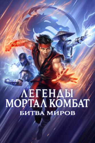 ����� ������� ������ ������: ����� ����� / Mortal Kombat Legends: Battle of the Realms (2021)