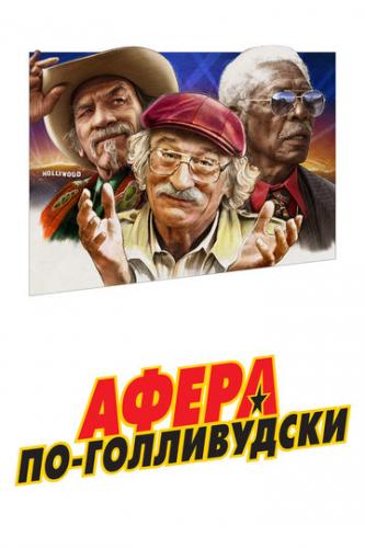 ����� ����� ��-����������� / The Comeback Trail (2020)