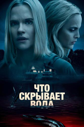 ����� ��� �������� ���� / What Lies Below (2020)