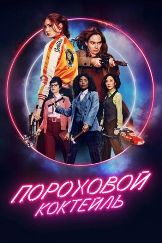 ����� ��������� �������� / Gunpowder Milkshake (2021)