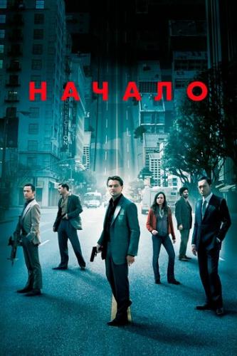 ����� ������ / Inception (2010)