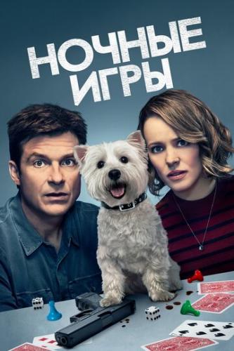 ����� ������ ���� / Game Night (2018)