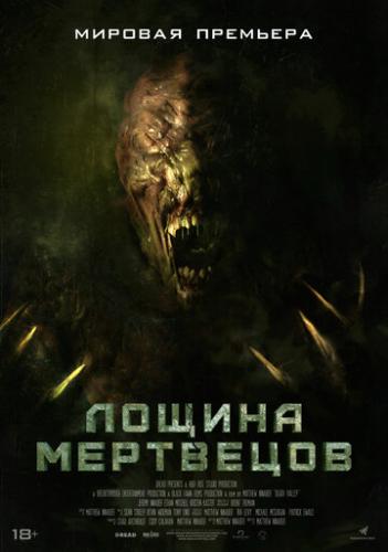 ����� ������ ��������� / Death Valley (2021)