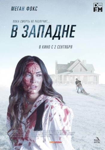 ����� � ������� / Till Death (2021)