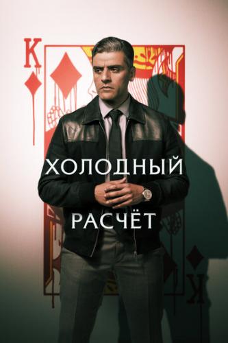 ����� �������� ������ / The Card Counter (2021)