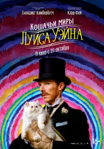 ����� ������� ���� ����� ����� / The Electrical Life of Louis Wain (2021)