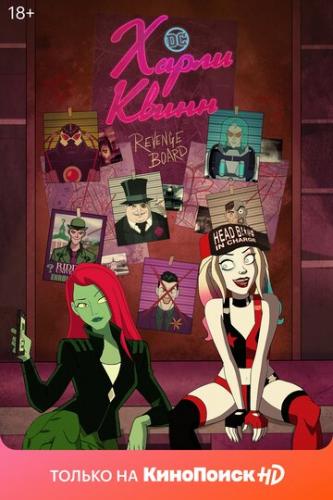 ����� ����� ����� / Harley Quinn (2019)