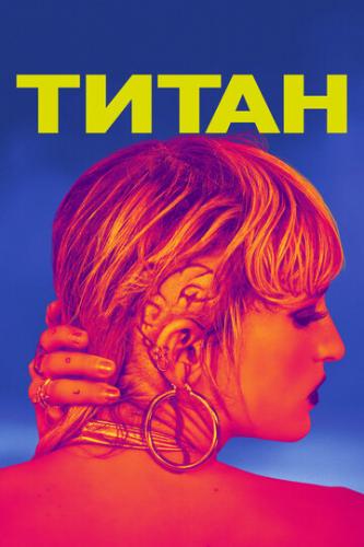 ����� ����� / Titane (2021)