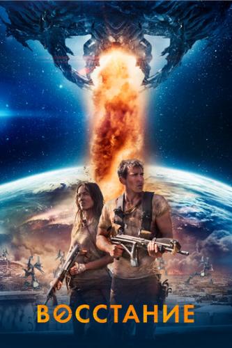 ����� ��������� / Revolt (2017)