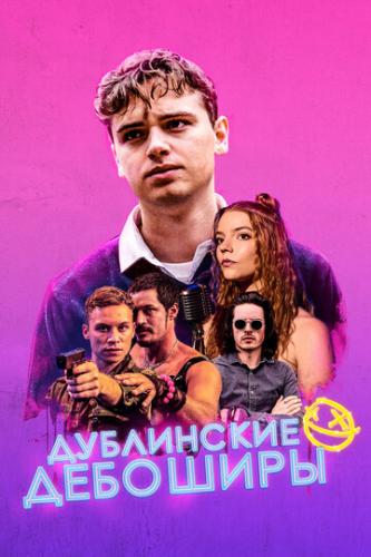 ����� ���������� �������� / Here Are the Young Men (2019)