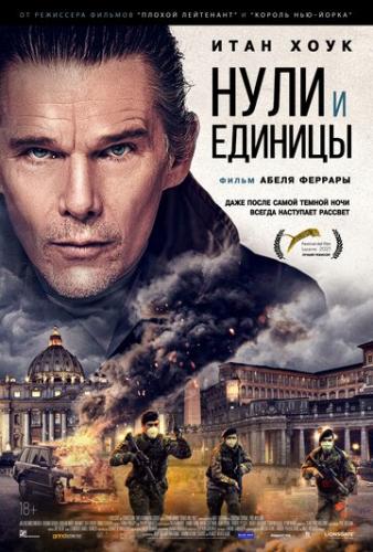 ���� � ������� / Zeros and Ones (2021)