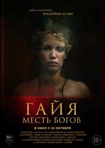 ����� ����: ����� ����� / Gaia (2020)