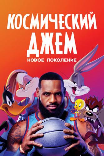 ����������� ����: ����� ��������� / Space Jam: A New Legacy (2021)