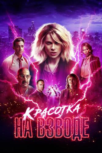 ����� �������� �� ������ / Jolt (2021)