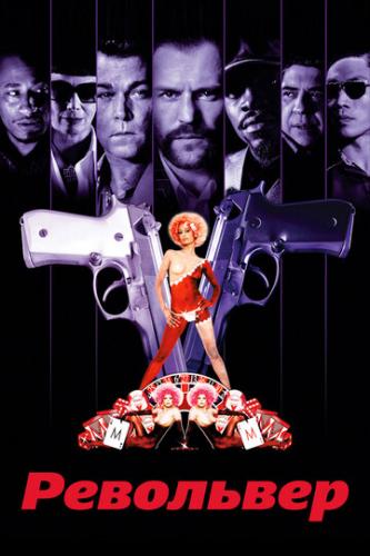 ����� ��������� / Revolver (2005)