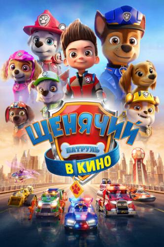 ����� ������� ������� � ���� / PAW Patrol: The Movie (2021)