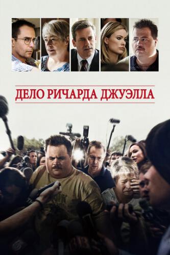 ����� ���� ������� ������� / Richard Jewell (2019)