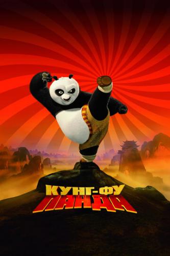 ����� ����-�� ����� / Kung Fu Panda (2008)
