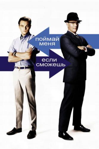 ����� ������ ����, ���� ������� / Catch Me If You Can (2002)