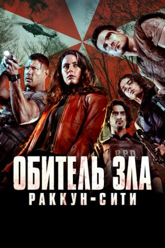 ����� ������� ���: ������-���� / Resident Evil: Welcome to Raccoon City (2021)
